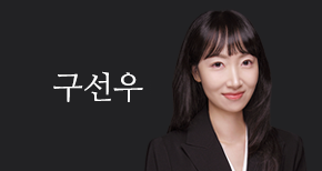 구선우 변호사