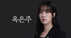 옥은주 변호사